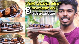 വെറും മൂന്ന് സാധനങ്ങൾ മതി | വായിലിട്ടാൽ അലിഞ്ഞു പോകുന്ന ഈ കേക്ക് ഉണ്ടാക്കാൻ | 😋 Cake No Oven, No Egg