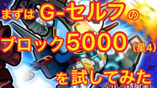 【実況ガンダムウォーズ】G-セルフは星4のままで活躍できるのか？5000ブロックが役に立つのか？試してみた