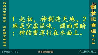 創世記查經003_【從無到有神創造 撥亂歸正神護理】_洪予健牧師_20140722