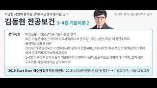 [해커스임용X아모르아이티칭][김동현 전공보건] 2019년 3~4월 기본이론2 개강