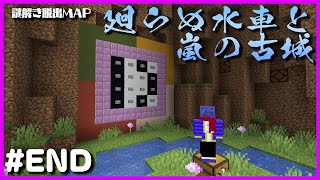 【マインクラフト】#END クリアかと思ったらまたパズルで心が折れる「廻らぬ水車と嵐の古城」【謎解き脱出】