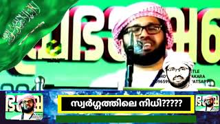 സ്വർഗ്ഗത്തിലെ നിധി?????|Usthath simsarul Haq hudavi