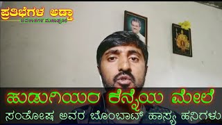 ಹುಡುಗಿಯರ ಕೆನ್ನೆಯ ಮೇಲೆ | ಸಂತೋಷ ಹಾಸನ | ಹಾಸ್ಯ | ಹನಿಗವನ | ಚುಟುಕು | Kannada Comedy | ಕನ್ನಡ ಸಾಹಿತ್ಯ |