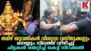 തമിഴ് യുവതികൾ വിശുദ്ധ വസ്തുക്കളും നെയ്യും നിലത്ത് വീഴിച്ചു_Karma News