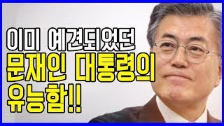 당선 전 문재인 대통령에 대한 정확한 평가 ㄷㄷㄷ 이미 예견되었던 문재인 대통령의 능력치