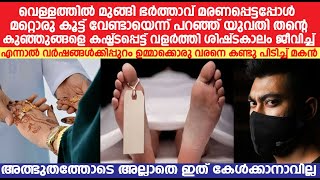 വെള്ളത്തിൽ മുങ്ങി ഭർത്താവ് മരണപ്പെട്ടപ്പോൾ യത്തീമായ രണ്ടു കുഞ്ഞുങ്ങളെയും കൊണ്ട് യുവതി ചെയ്തത്....