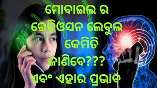 ମୋବାଇଲ ର radiation ଲେବୁଲ କେମିତି ଜାଣିବେ??? How to know radiation lable of your mobile