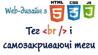 Урок 9. Тег br і самозакриваючі теги (Українською)