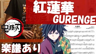 (楽譜あり) 「紅蓮華」アニメ【鬼滅の刃】より / オタクなサックス吹きが演奏してみた