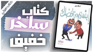 ابتسم من فضلك | كتاب ساخر كوميدي  | محمد عفيفي | بصوت إسلام عادل