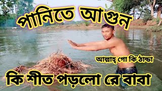 কি শীত পড়লো রে বাবা || কি টান্ডা | এত ঠান্ডা কেনো | আল্লাহ্ গো কি শীত | আল্লাহ্ গো কি ঠান্ডা