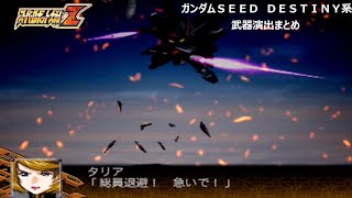 【スパロボZ】ガンダムSEED DESTINY系　武器演出まとめ