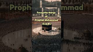 Favourite things of Prophet Mohammed (S.A.W.) #islam #islamic #shorts