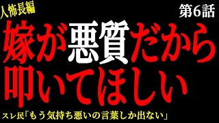 【2chヒトコワ】【第6話】嫁が悪質なので叩いてほしい（嶋編）【人怖】