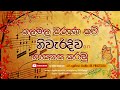 Thalamala Waruna Kavi |  Practical | Grade 07 & OL | Sinhala | SL Dance Education
