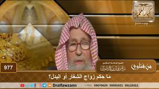 ما حكم زواج الشغار أو البدل؟ - الشيخ صالح الفوزان