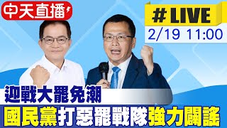 【中天直播#LIVE】迎戰大罷免潮 國民黨\