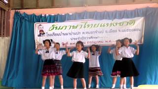 เต้นประกอบเพลง ค่านิยมหลักของคนไทย 12 ประการ โรงเรียนบ้านนาป่าแปก