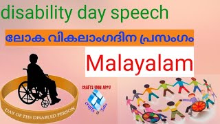 #ലോക വികലാംഗ ദിന പ്രസംഗം # #world disability day speech##world disability day##ലോക വികലാംഗ ദിനം#