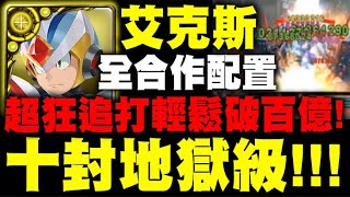 神魔之塔｜1%艾克斯『全合作配置！』超狂追打輕鬆百億！挑戰十封地獄級！官方實戰分析！｜洛克人合作｜《ROCKMAN X DiVE》｜小許