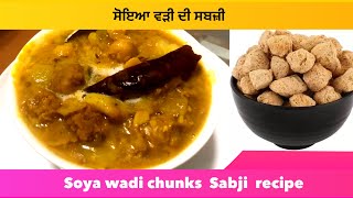 Soya chunks Sabji punjabi style | ਸੋਇਆ ਵੜੀਆਂ ਦੀ ਸਬਜ਼ੀ |