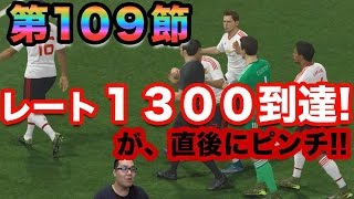 【ウイイレ2016  】第109節「」myClub日本一目指すゲーム実況！！！pro evolution soccer