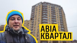 ЖК Авіа Квартал 🛫 Авіа чи все ж таки залізничний квартал? Огляд ЖК Авіа Квартал у Вишневому