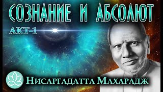 Нисаргадатта Махарадж\Сознание и Абсолют\Акт1