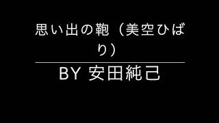 思い出の鞄