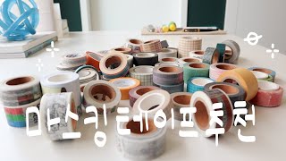 귀여움과 갬성 다잡은 마스킹테이프 소개🤫 / 자주쓰는 꿀템 추천🫶🏼 (ENG)