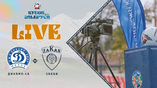 ДИНАМО-LA х ЗАКАН | Кубок Эльбруса 2024 | Группа А #LFL07⚽️