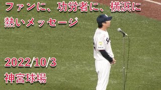 高津臣吾監督、2022年最終戦セレモニーで熱いメッセージ 2022/10/3