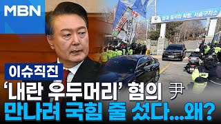 [이슈 직진] 국힘 최소 28명 면회 희망, 4~5명 씩 조 구성...신청해도 못 만날 수도? | MBN 250206 방송