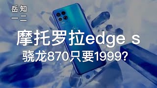 「阿岳发布会」motorola edge s首发骁龙870，价格致敬小米？