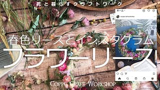 ドライフラワーリース【春色】とインスタグラム