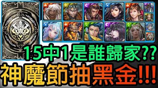 【神魔之塔】抽黑金💥會是誰回背包💥15抽1!!【神魔節】【世界根源 災厄級】【根源倒錯 ‧ 迪亞布羅】【Johnson遊戲世界】