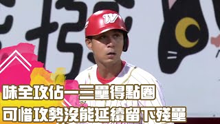 味全攻佔一三壘得點圈 可惜攻勢沒能延續留下殘壘｜【#中職即時戰況-例行賽】#中信兄弟 vs #味全龍｜ 20230628