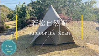 オアシス村/若松自然園キャンプ場