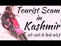 Tourist Scams in Kashmir | Kashmir Tourist Scams Tips | Kashmir me konse scam | Kashmir Tour guide