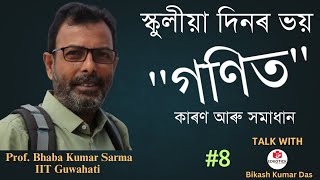 গণিত এক স্কুলীয়া দিনৰ ভয় ,ইয়াৰ কাৰণ আৰু সমাধান |A Discussion with Prof. Bhaba Sarma, IIT Guwahati