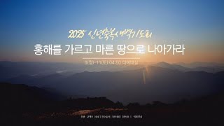 2025.1.7.(화) 신년축복특별새벽기도회  / 우리의 생명을 보호하시는 하나님 (출 2:1-10)