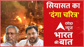 Bihar Violence LIVE: सियासत का ‘दंगा चरित्र’, ज्ञान की धरती रक्तरंजित! । Nitish Kumar । BJP