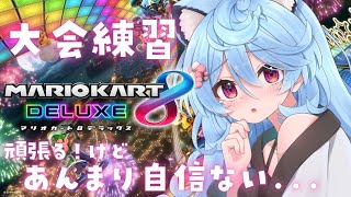 【マリオカート8DX】大会へ向けてのガチ練習【＃ぶいぱい / 綿貫ねぐせ 】