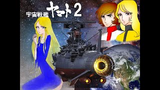 宇宙戦艦ヤマト２（松本零士版）