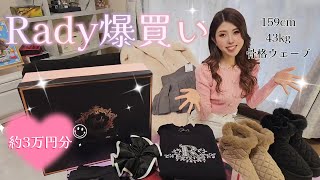 【爆買い】Radyのセールで全11点購入💕【購入品紹介・SALE・冬服・骨格ウェーブ・高見え・神アイテム】