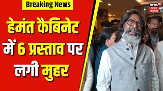 Jharkhand Cabinet Meeting : कैबिनेट में 6 प्रस्ताव पर लगी मुहर |Jharkhand News |Hemant Soren