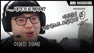 큐베가 프로게이머가 된 이유ㅣ트위치 클립 하이라이트