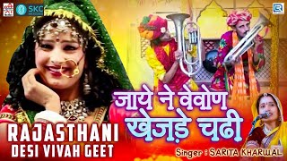 Sarita Kharwal का फेमस मारवाड़ी विवाह गीत : Jaye Ne Vevon Khejde Chadi | Rajasthani Video Song 2020