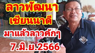 ลาวพัฒนาเซียนนาดีลาวคักๆ7/6/66