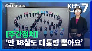 [대구·경북 주간정치] ‘만 18살도 대통령 뽑아요’ / KBS  2021.11.30.